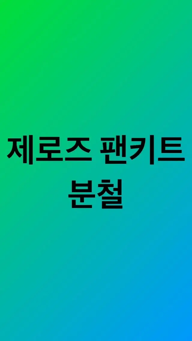 최저가 인기멤 많음) 제로즈 팬키트 분철 제로베이스원