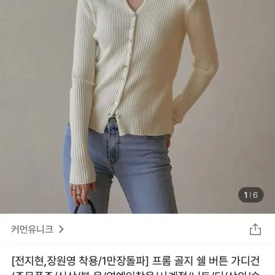 [새상품] 커먼유니크 가디건 (전지현 장원영 착용)  아이보리 / 블루