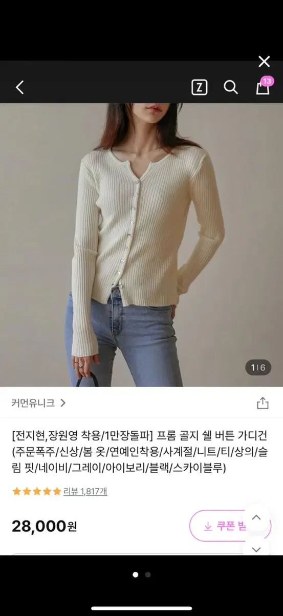 [새상품] 커먼유니크 가디건 (전지현 장원영 착용)  아이보리 / 블루