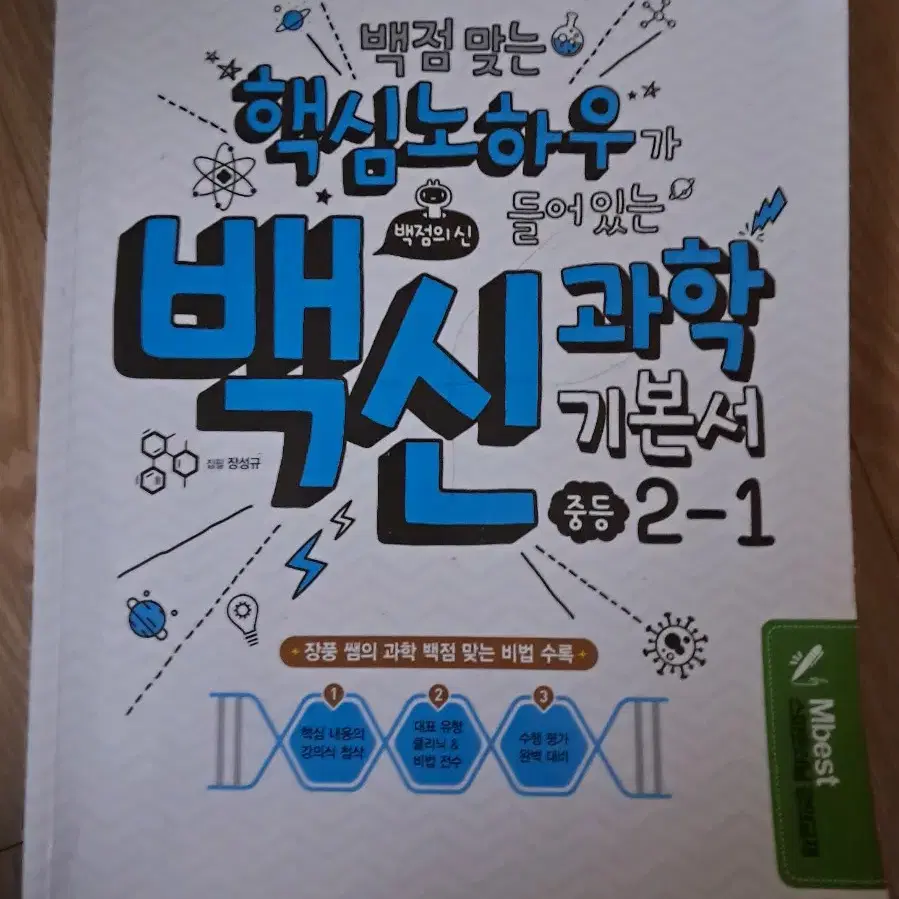 엠베스트 백신과학 기본서 중등 2-1