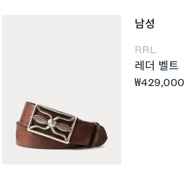 [14%할인] 더블알엘 rrl 레더 벨트 새상품