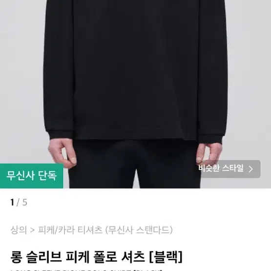 무탠다드 피케 폴로 셔츠