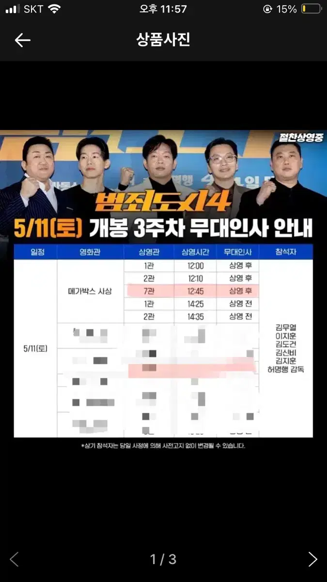 5월11일 부산 사상 메가박스 범죄도시 4 무대인사 표