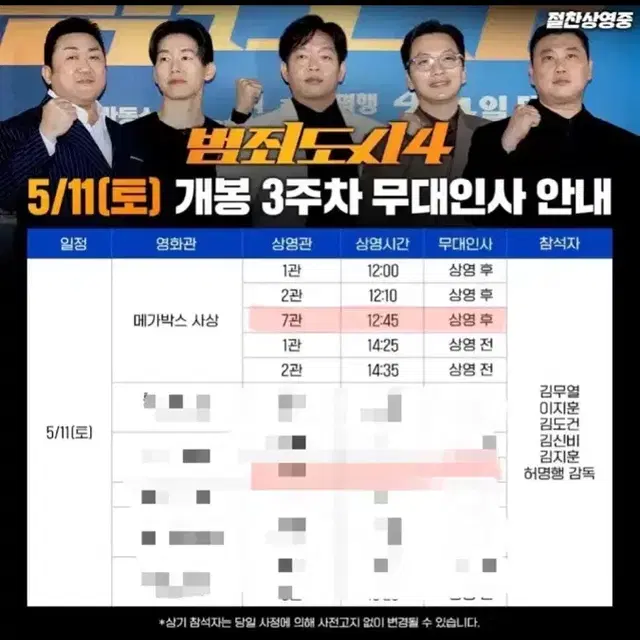 5월11일 부산 사상 메가박스 범죄도시 4 무대인사 표