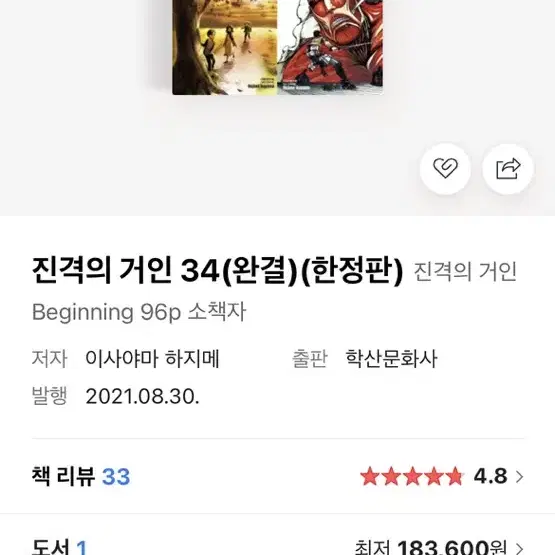 진격의 거인34권 (완결) 더비기닝 한정판