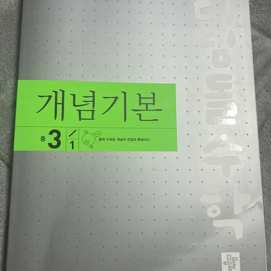 디딤돌 수학 개념기본 중3 3-1새책