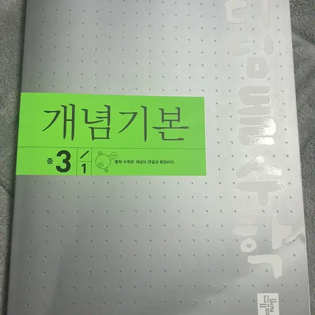 디딤돌 수학 개념기본 중3 3-1새책