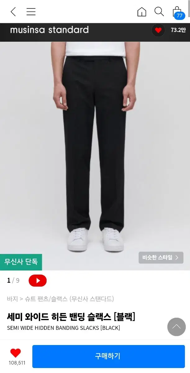 무신사스탠다드 히든밴딩슬랙스 33. 블랙