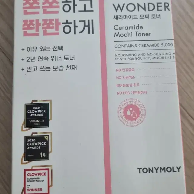 토니모리 세라마이드 모치 토너 새것