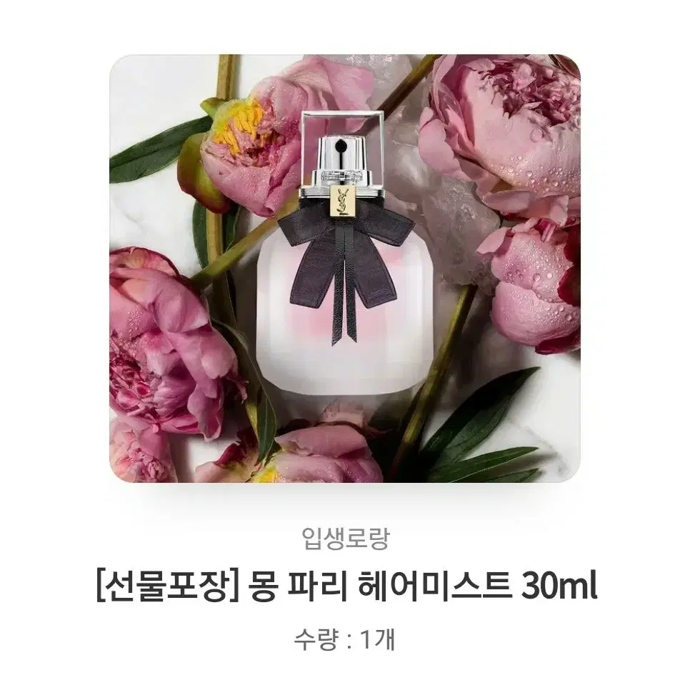 [새상품] 입생로랑 몽 파리 헤어미스트 30ml 팝니다.