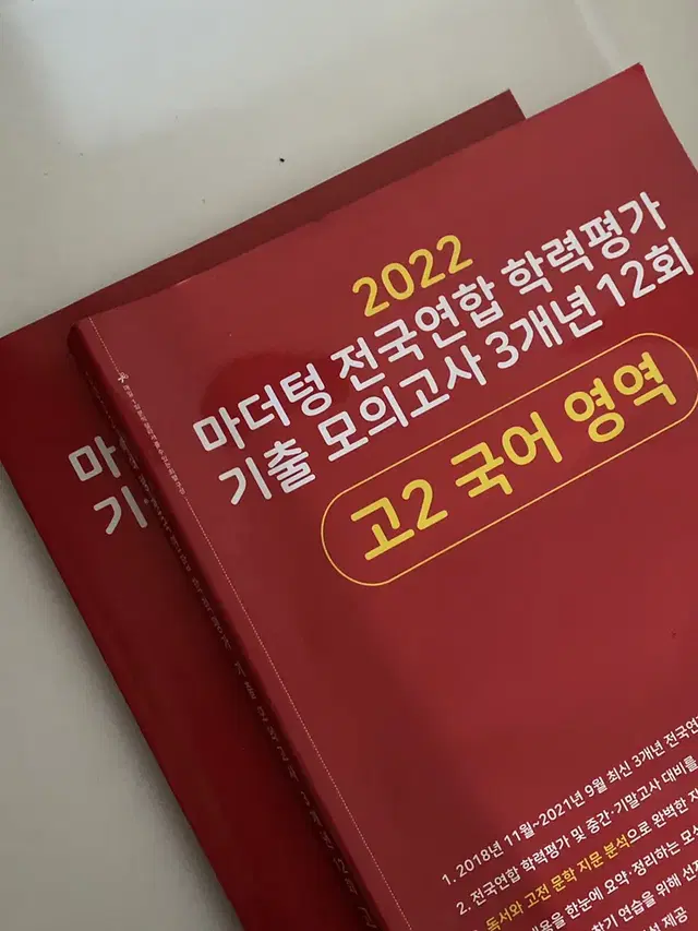 마더텅 전국연합 학력평가 기출 모의고사3개년 12회 고2 국어