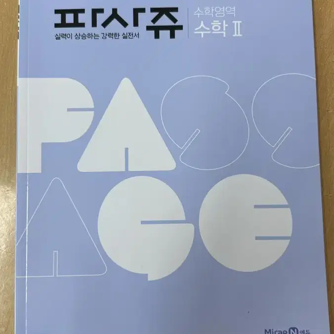 미래엔 수2 파사쥬 문제집 부교재 학교문제집 학교부교재