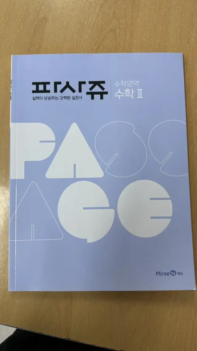 미래엔 수2 파사쥬 문제집 부교재 학교문제집 학교부교재