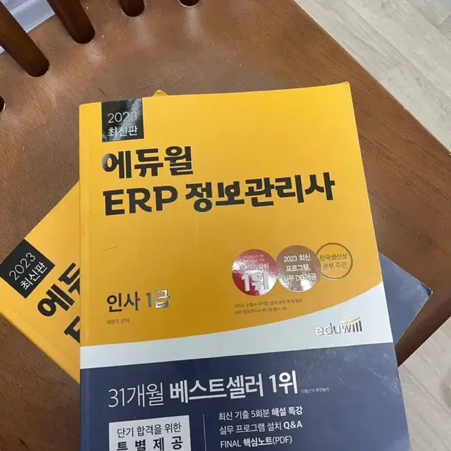 에듀윌 2023 erp 정보관리사 인사 1급