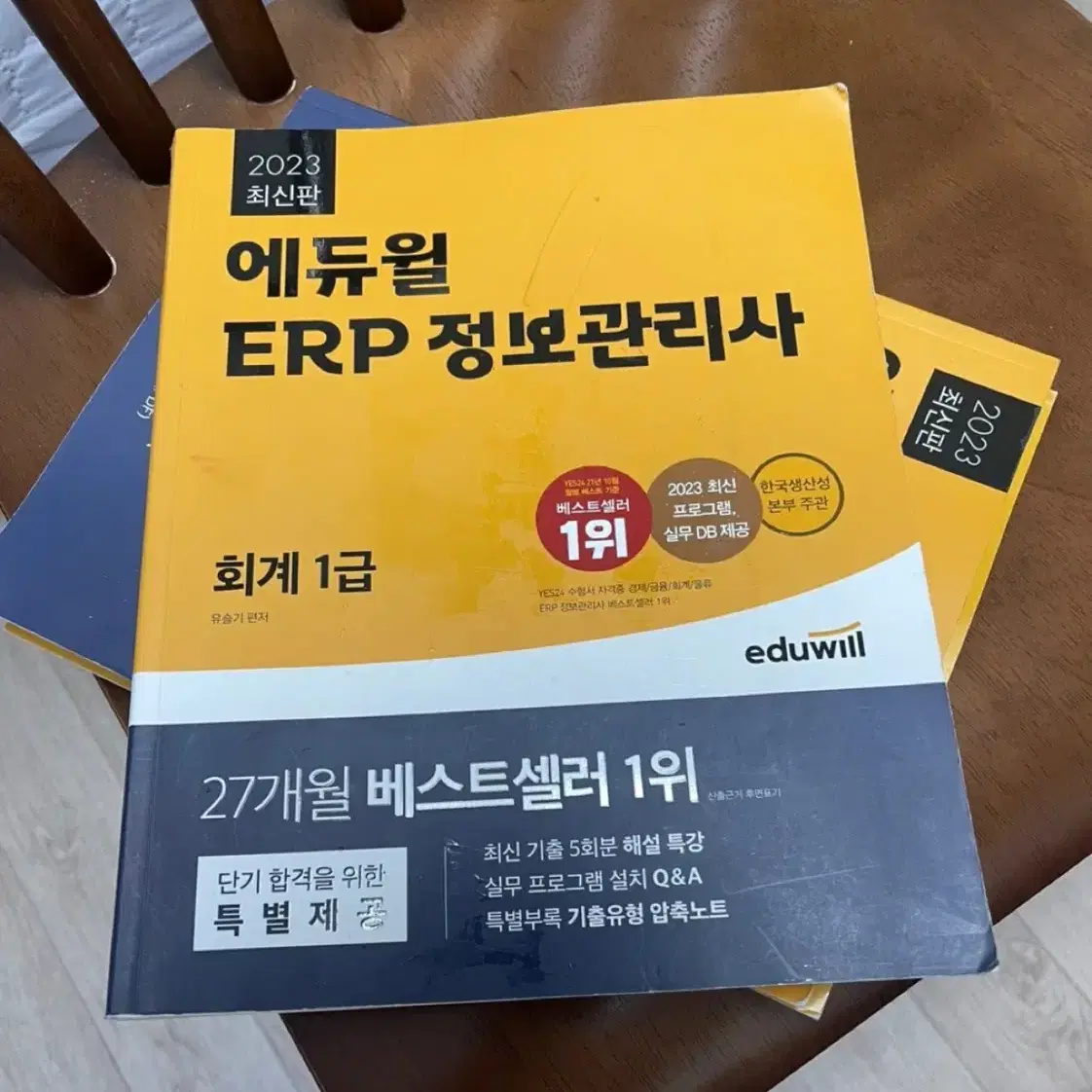 애듀윌 erp 정보관리사 2023 회계 1급