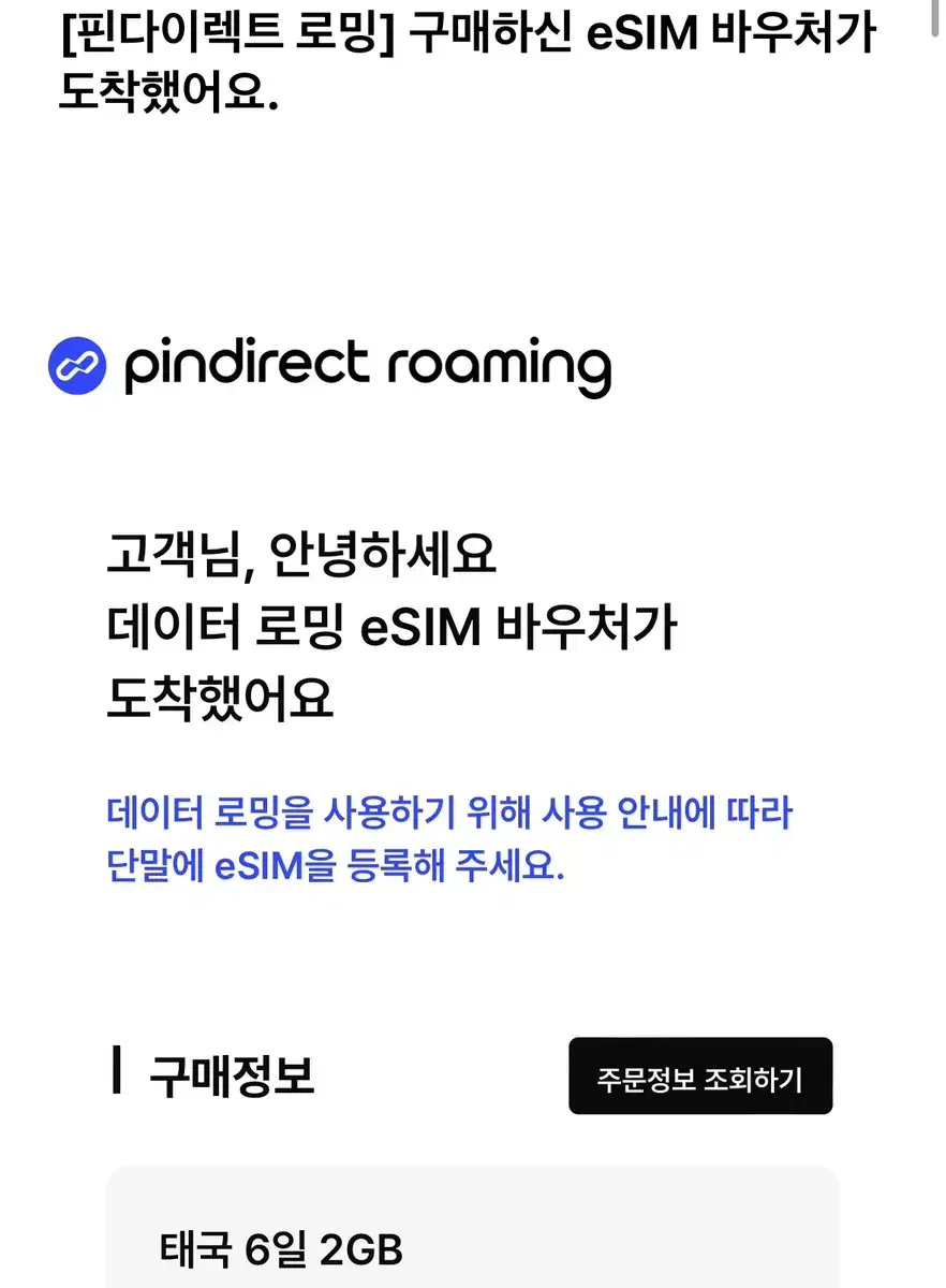 핀다이렉트 태국 esim 6일 2GB