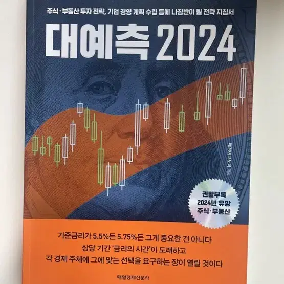 매경이코노미 mk 대예측2024 새책