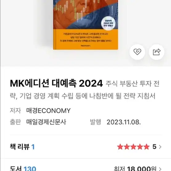 매경이코노미 mk 대예측2024 새책