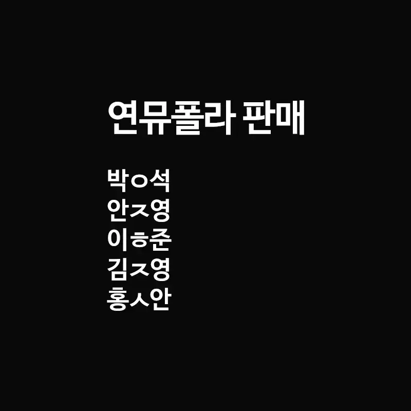 연뮤 배우 폴라 판매