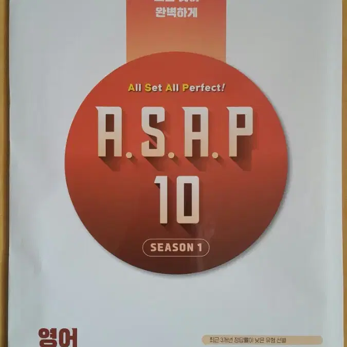 이투스 영어 ASAP 아삽 시즌1 영어