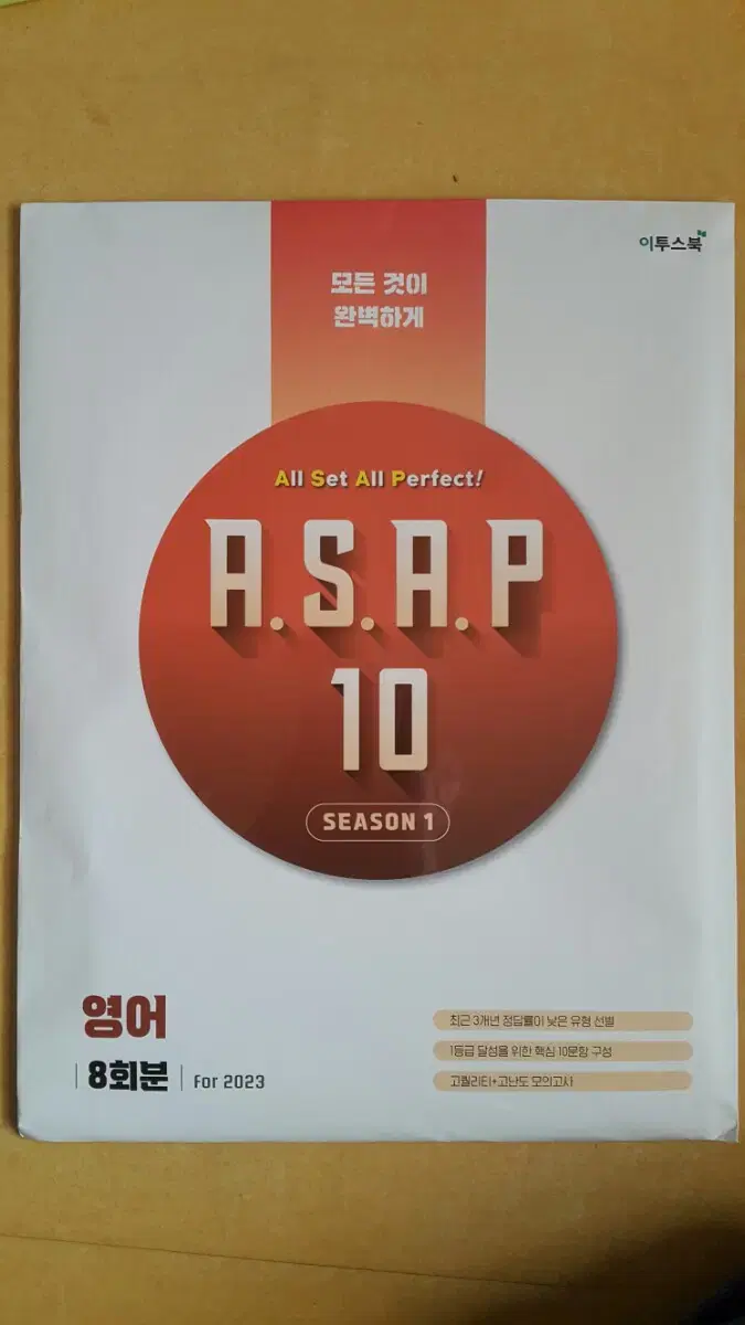 이투스 영어 ASAP 아삽 시즌1 영어