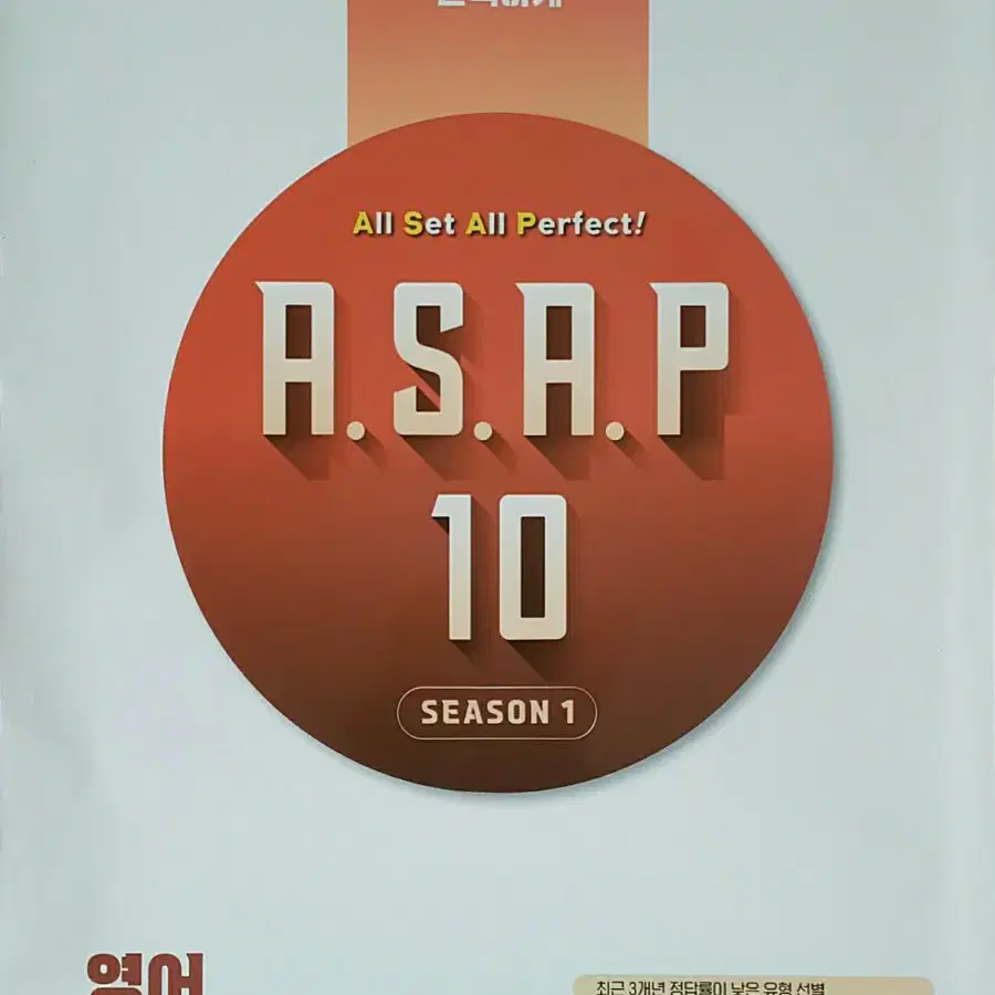 이투스 영어 ASAP 아삽 시즌1 영어