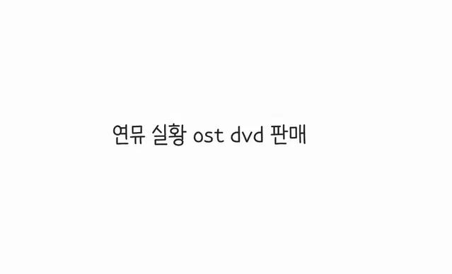 연뮤 실황 ost dvd 판매