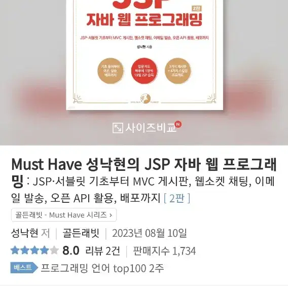 (새책)Must Have 성낙현의 JSP 자바 웹 프로그래밍