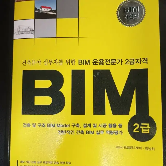 건축분야 실무자를 위한 BIM운용전문가 2급자격