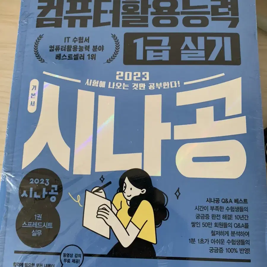 시나공 컴활1급 실기 새책