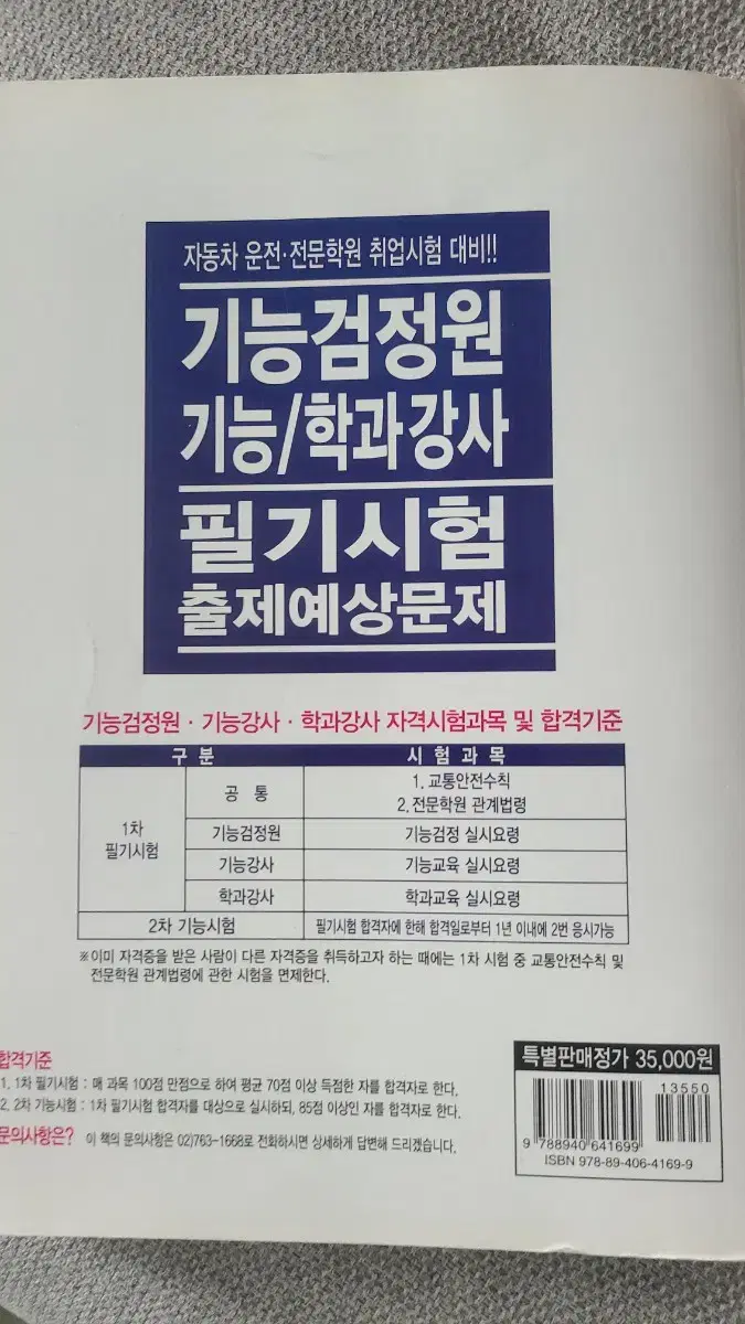 기능강사 학과강사 기능검정원 교재