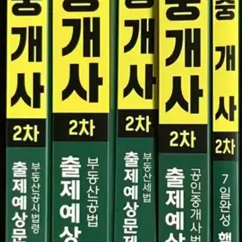 2024 해커스 공인중개사 2차 기본서 문제집 팔아요