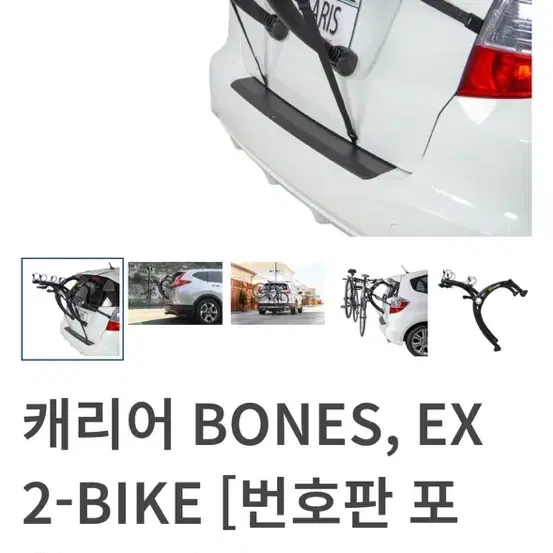 차량용 자전거캐리어 사리스본즈 ex2-bike