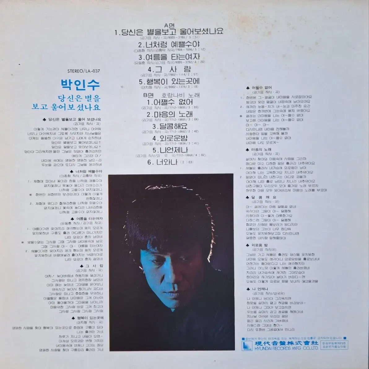 희귀음반/초판/박인수 - 당신은 별을보고 울어보셨나요 LP