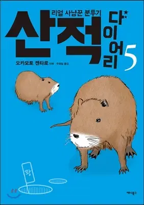 산적다이어리(1-5)