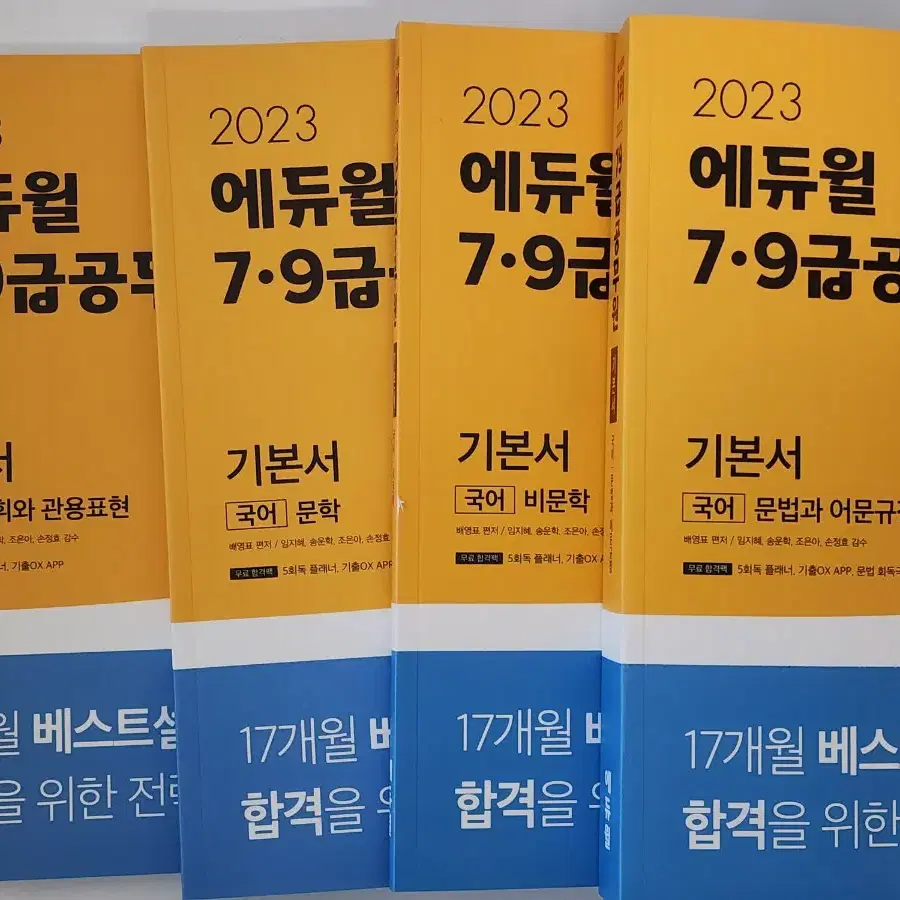 2023 에듀윌 7,9급 공무원 국어 기본서 일괄