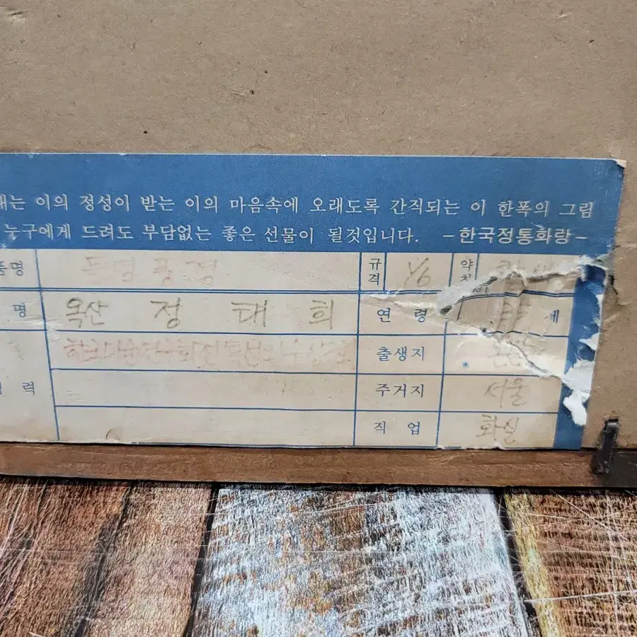 옥산 정태희 작 들녘풍경 동양화 풍속화 그림