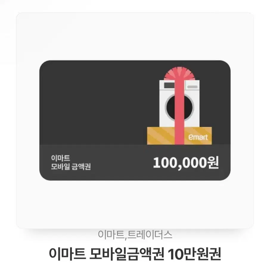 이마트 잔액관리형 모바일금액권 10만원 팝니다