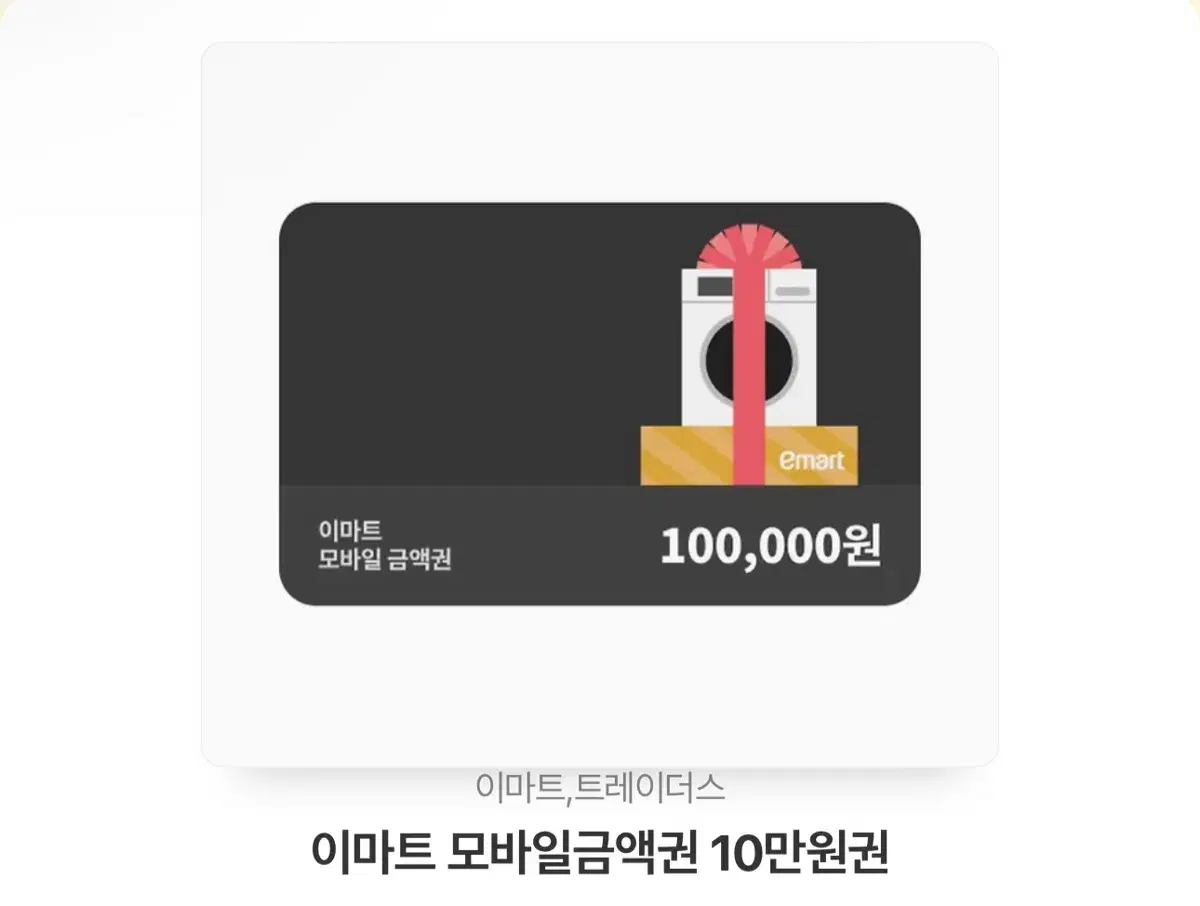 이마트 잔액관리형 모바일금액권 10만원 팝니다