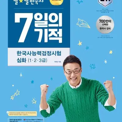 (새제품)2024 큰별쌤 최태성의 별별한국사 7일의 기적 한국사능력검정시