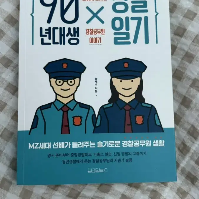 (새책)90년대생 경찰일기