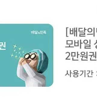 배달의 민족 모바일 상품권 교화권 2만원권 2장