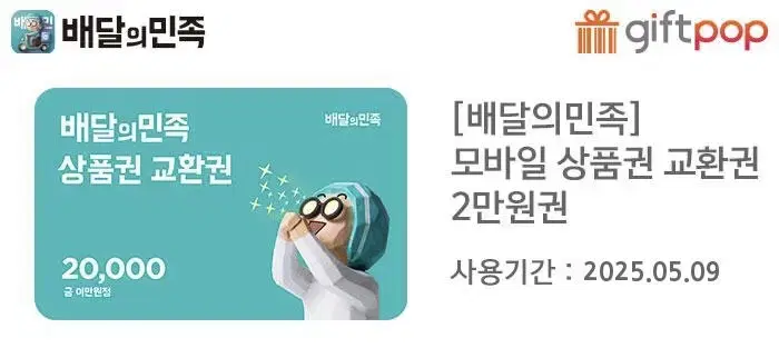 배달의 민족 모바일 상품권 교화권 2만원권 2장