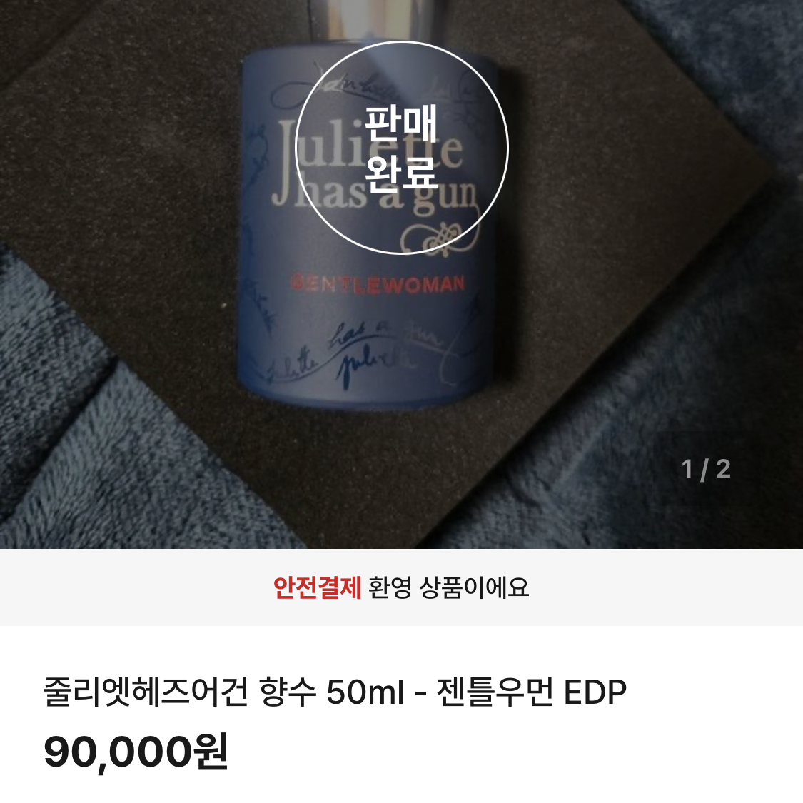 이사정리 / 줄리엣헤즈어건 젠틀워먼 EDP 50ml