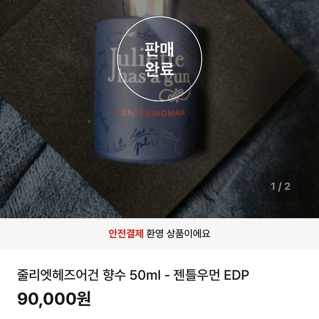 이사정리 / 줄리엣헤즈어건 젠틀워먼 EDP 50ml