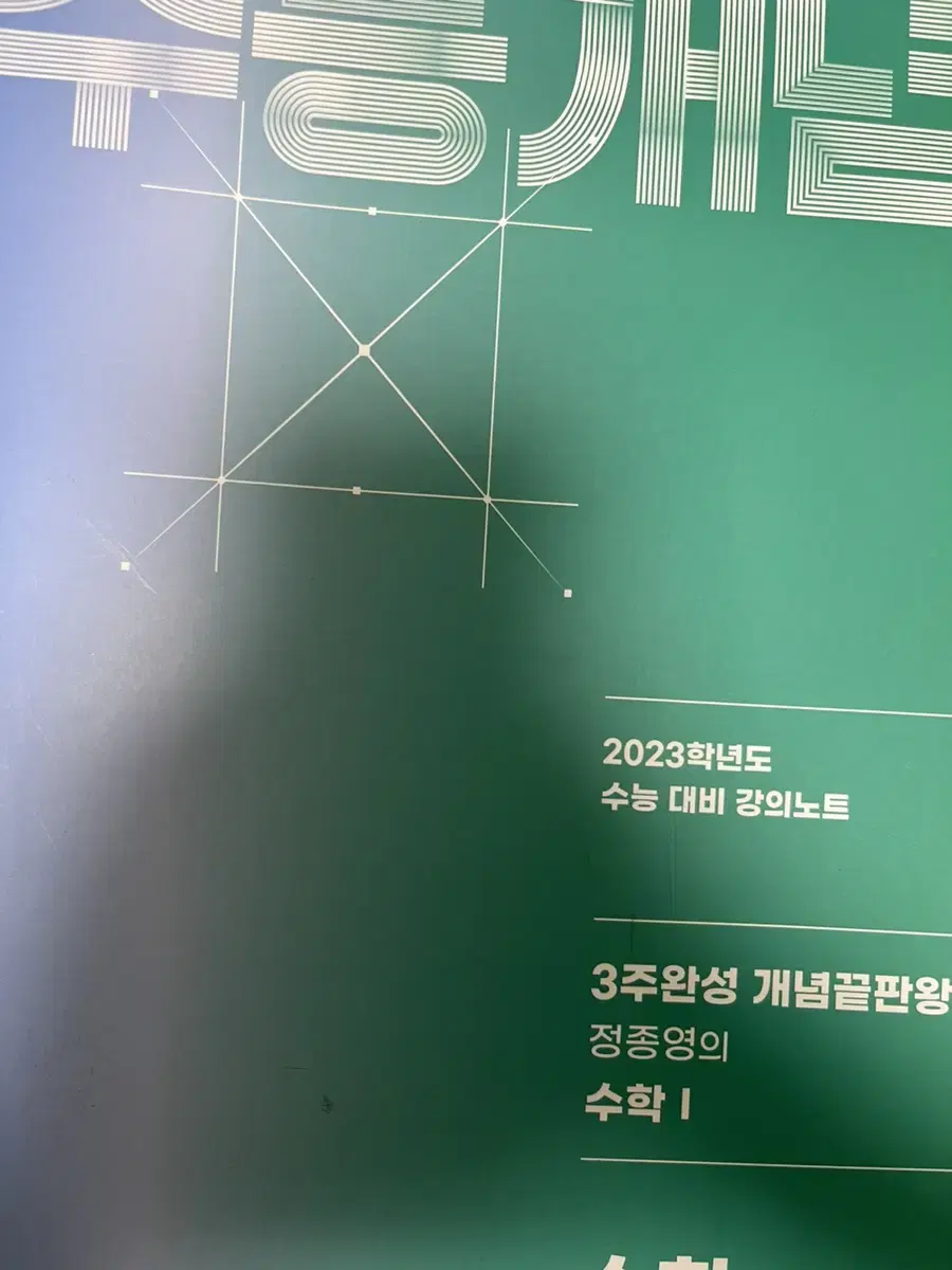 2023 수능개념 수학 정종영