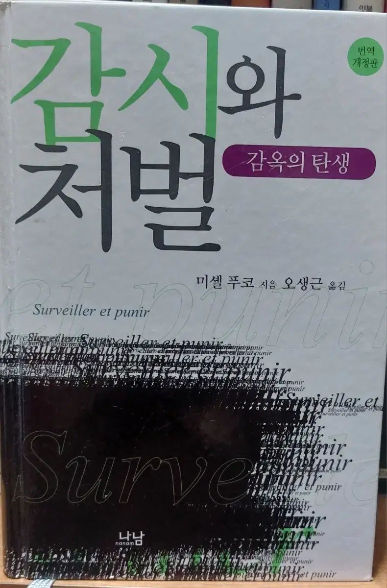 감시와 처벌 감옥의 탄생 번역 개정판