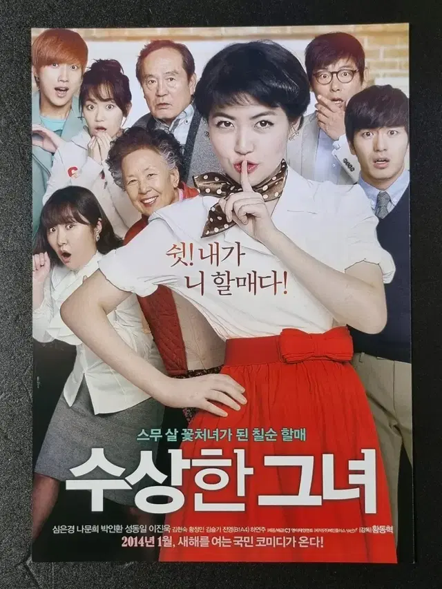 [영화팜플렛] 수상한그녀 A (2014) 심은경 이진욱 진영 영화전단지