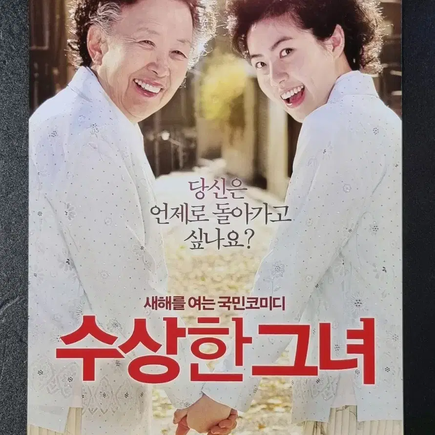 [영화팜플렛] 수상한그녀 B (2014) 심은경 이진욱 진영 영화전단지