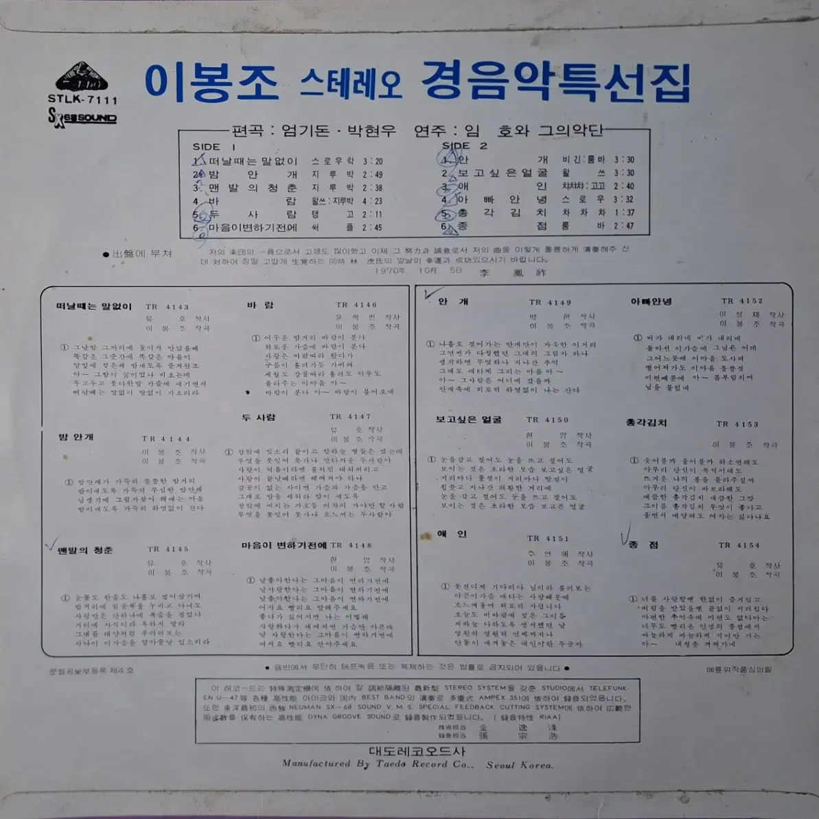 희귀음반/이봉조 경음악 특선집 LP